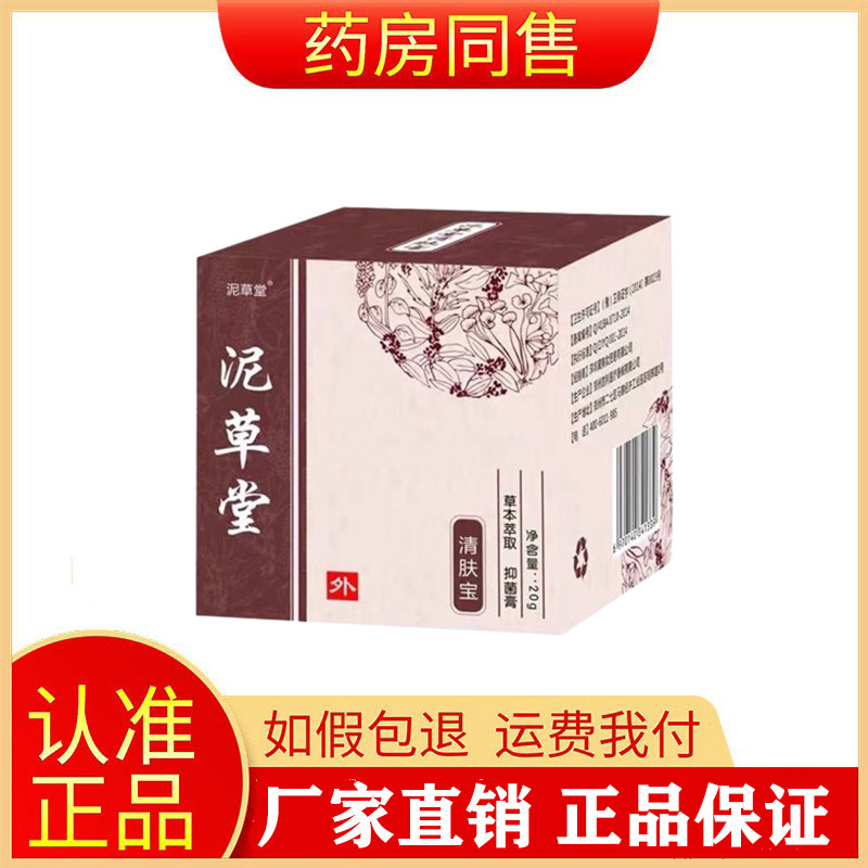 泥草堂清肤宝成人儿童皮肤外用抑菌霜20g旗舰店