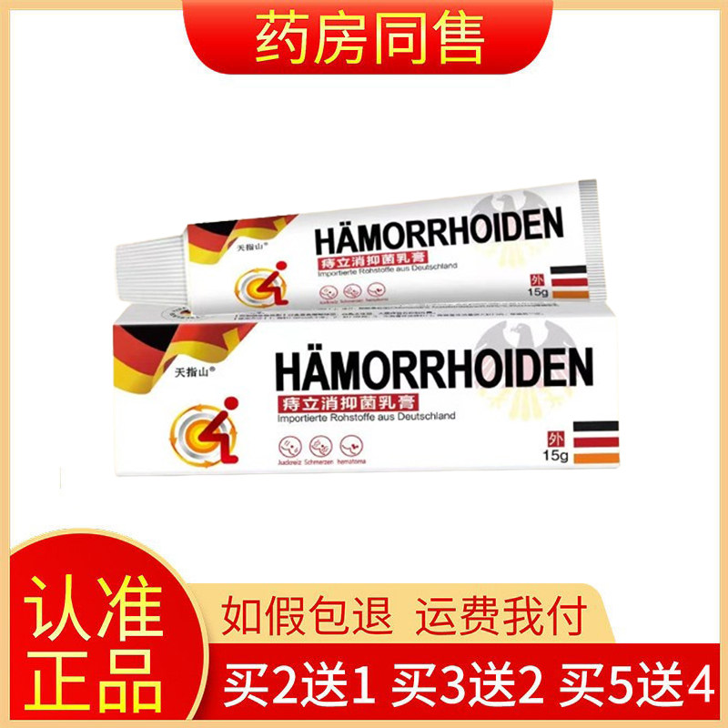 【买2送1，3盒83元】天指山德国痔疮膏15g/支