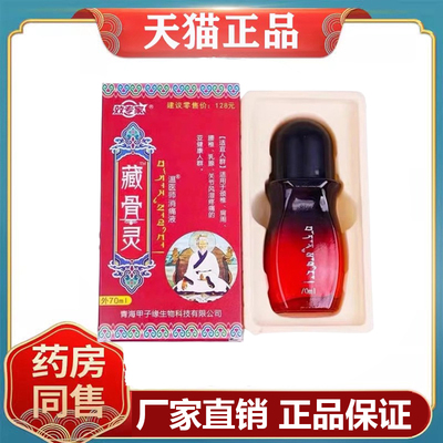 效专家藏骨灵70ml/盒