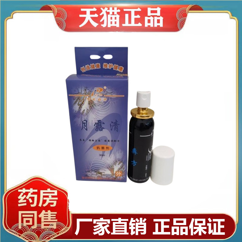 喷的好月露清喷腋清喷剂外用30ml/瓶