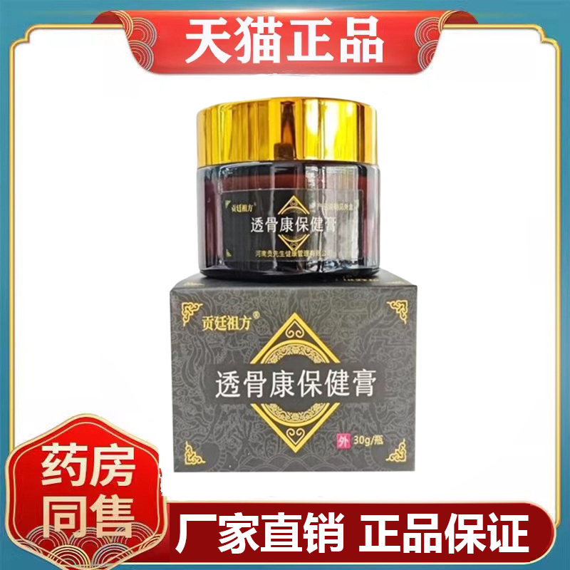 天猫正品贡廷祖方透骨康保健膏30克