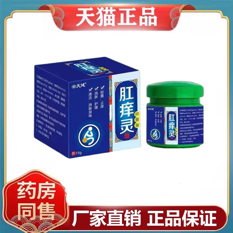 云天健肛痒灵抑菌膏15g/盒