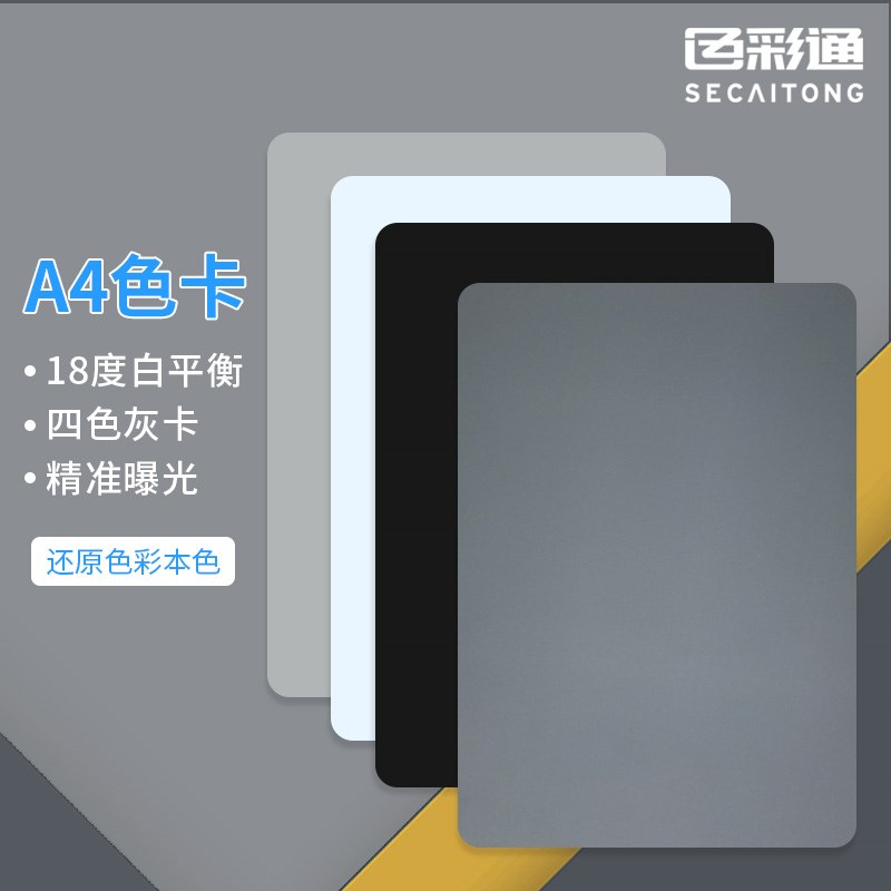 18度灰卡黑白平衡校准卡摄影拍照校色卡工具cmykz照相机色卡样本
