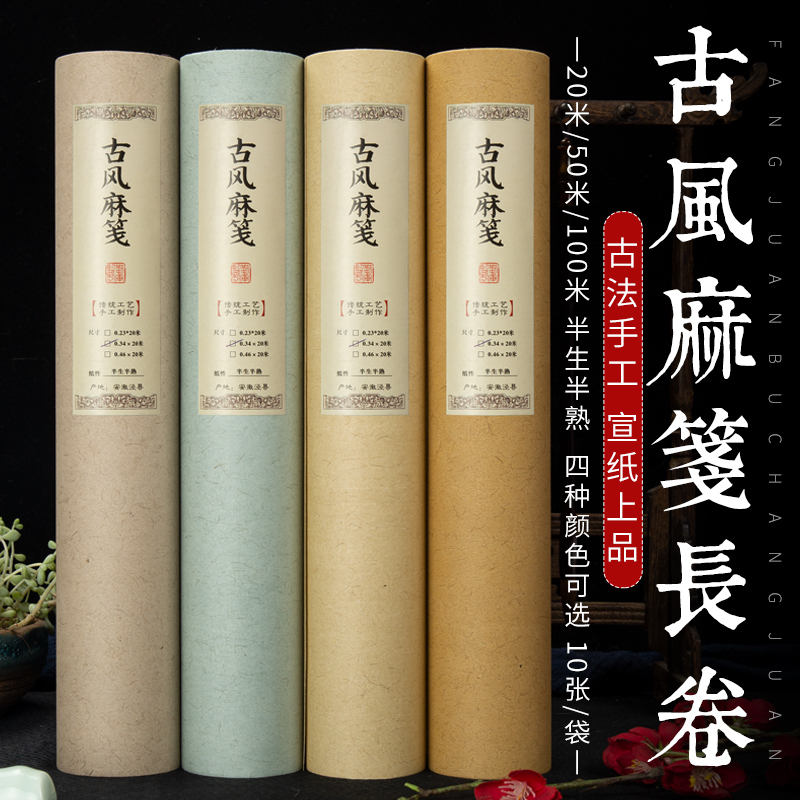 安徽宣纸古风麻笺长卷宣纸半生半熟毛笔字书法专用纸仿古长卷蜡染
