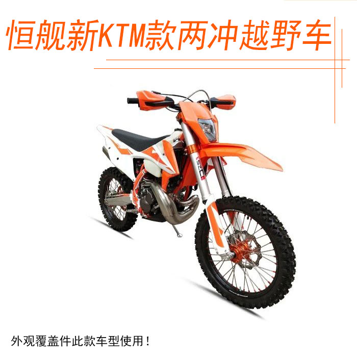 恒舰两冲25e0 KTM款外壳覆盖件 前泥瓦 号牌 侧盖 后尾翘 油箱护