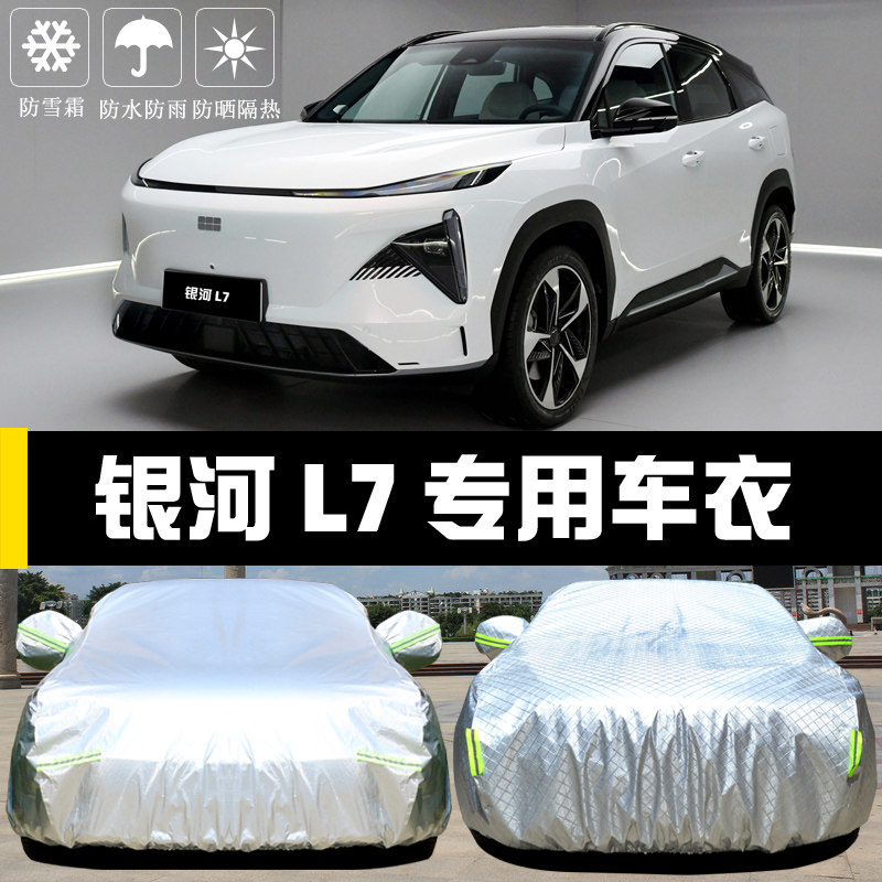 专用于吉利银河L7车衣车罩防晒防雨尘隔热厚遮阳盖布汽车套全罩外,汽车用品/电子/清洗/改装,汽车车衣,淘宝优惠券,粉丝福利购,淘宝优惠卷