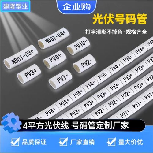 光伏号码管套管代打印4平方光伏直流线号管电线L标识管组串PV123+