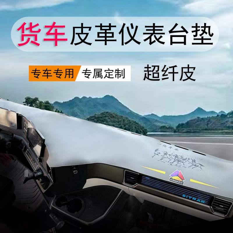 汕德卡G5 G7 G7H Ct7H G7S皮革仪表台垫货车避光垫中控台防晒垫