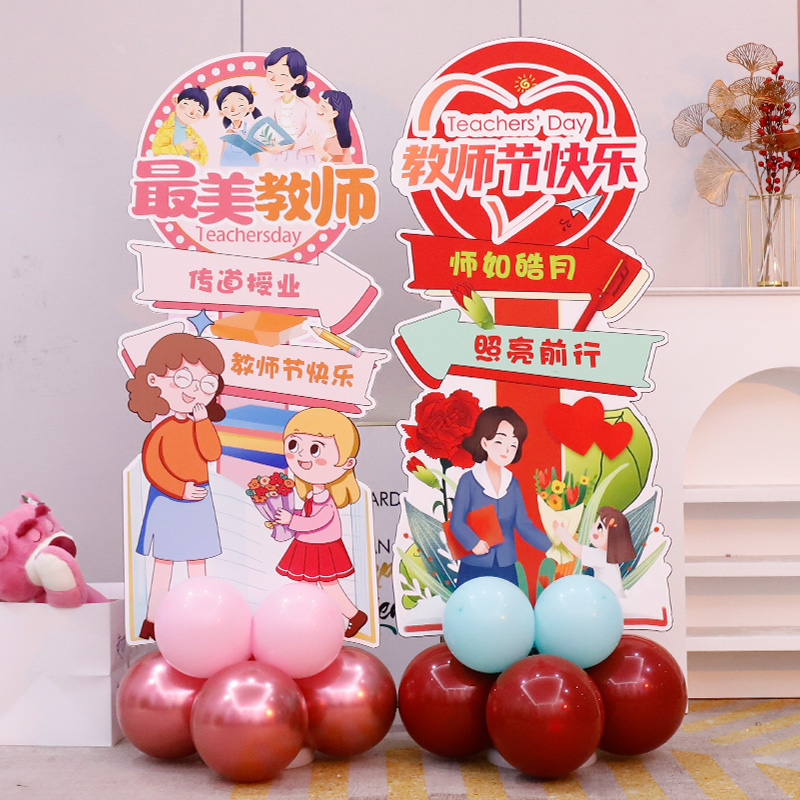 教师节场景布置感恩老师氛围装饰气球幼儿园教室背景立牌kt板布置