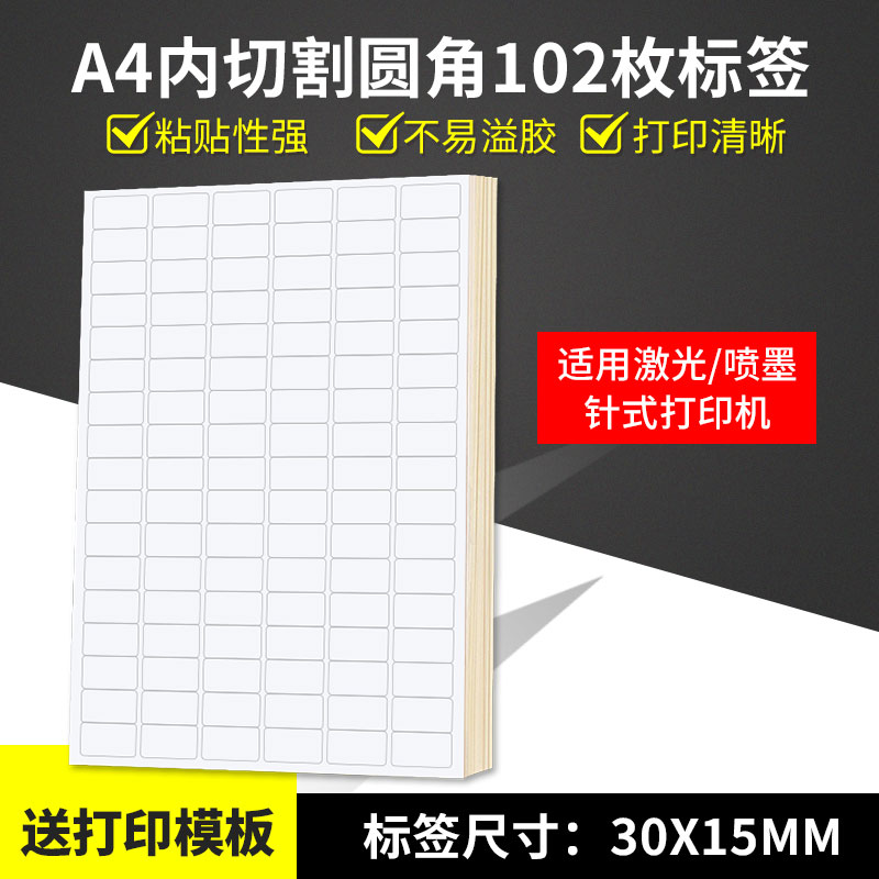A4不干胶打印纸标签贴纸圆角102枚贴纸不干胶可定制