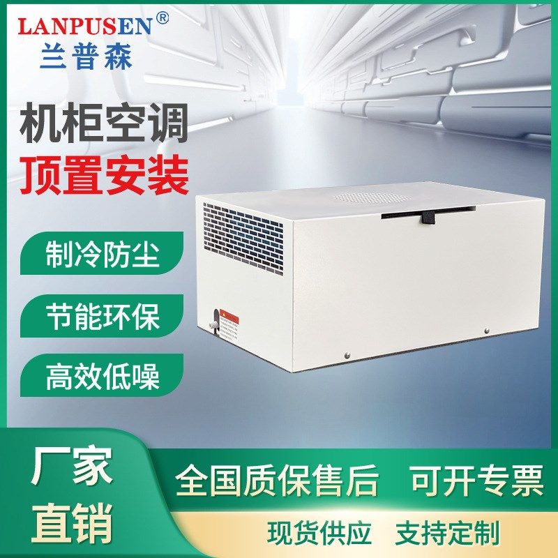 兰普森机柜顶装式空调工业耐高温机柜空调配电柜控制柜降温空调,机械设备,其他机械设备,淘宝优惠券,粉丝福利购,淘宝优惠卷