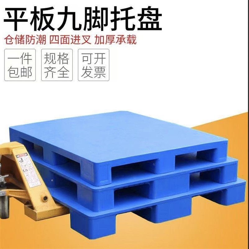 九脚网格塑料托盘叉车地架承重新料熟胶物流卡板仓库地垫平面拖盘,包装,塑料托盘,淘宝优惠券,粉丝福利购,淘宝优惠卷