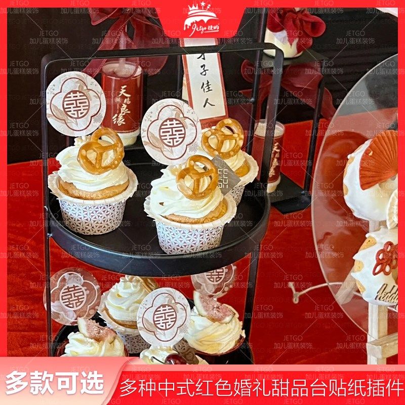 中式红色婚礼甜品台装饰插牌吾家有喜百年好合插件喜字慕斯杯贴纸