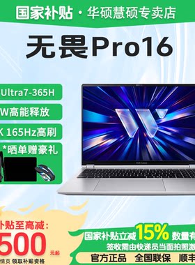 华硕无畏Pro16酷睿笔记本电脑