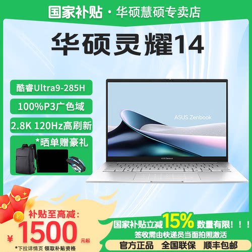 华硕灵耀14酷睿Ultra9笔记本