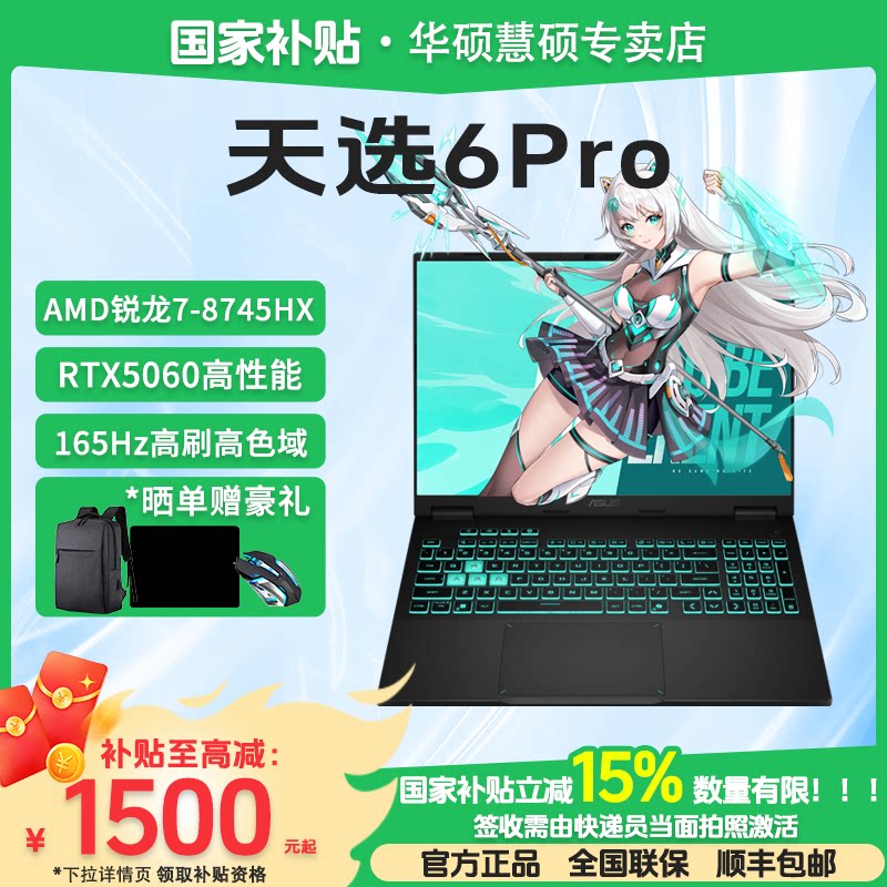 【家电数码卷+国家补贴】Asus/华硕天选6 Pro 锐龙版 R