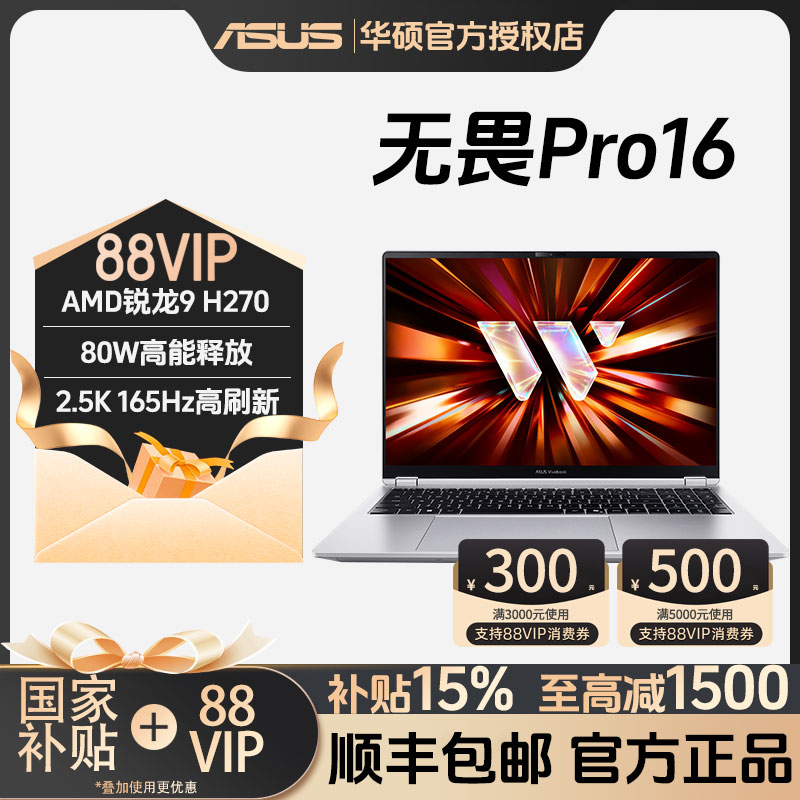【家电数码卷+国家补贴】Asus/华硕无畏Pro16 锐龙版 9 H 270 H465 2026 轻薄学生商务办公笔记本电脑