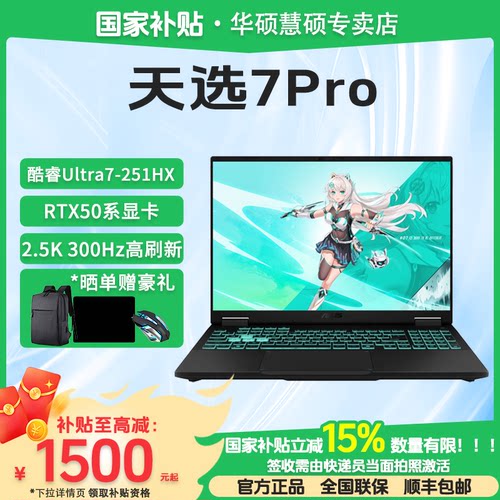 华硕天选7Pro酷睿版笔记本电脑