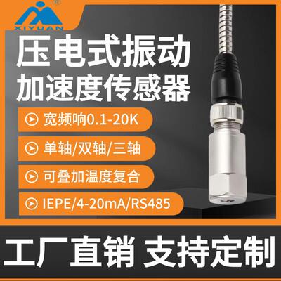 压电振动加速度感测器IEPE单轴三轴温度4-20mA变送器485加速度计