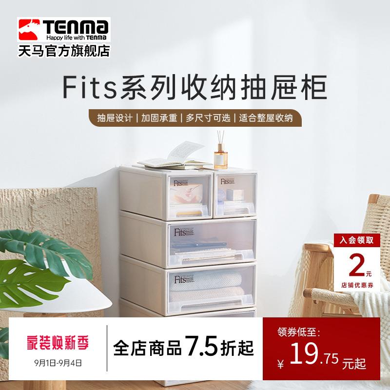 Tenma天马fits收纳箱抽屉式收纳盒子家用衣服收纳柜整理箱储物箱