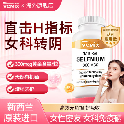 VCMIX硒片补硒免疫力晒片天然有机硒蔓越莓胶囊富硒酵母VEVB