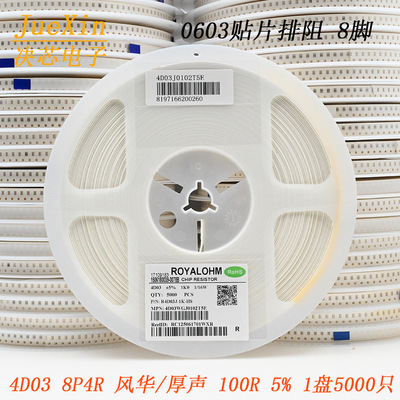 风华/厚声 贴片排阻 8脚 0603*4 4D03 8P4R 100R 5% 1盘5000个