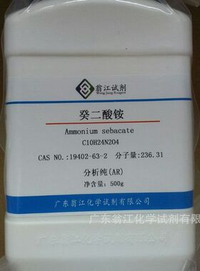 现货直供：癸二酸铵| 19402-63-2|分析纯AR500g/瓶 P固体 翁江