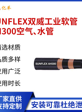 SUNFLEX双威工业软管AH300空气、水管耐高温耐磨胶管