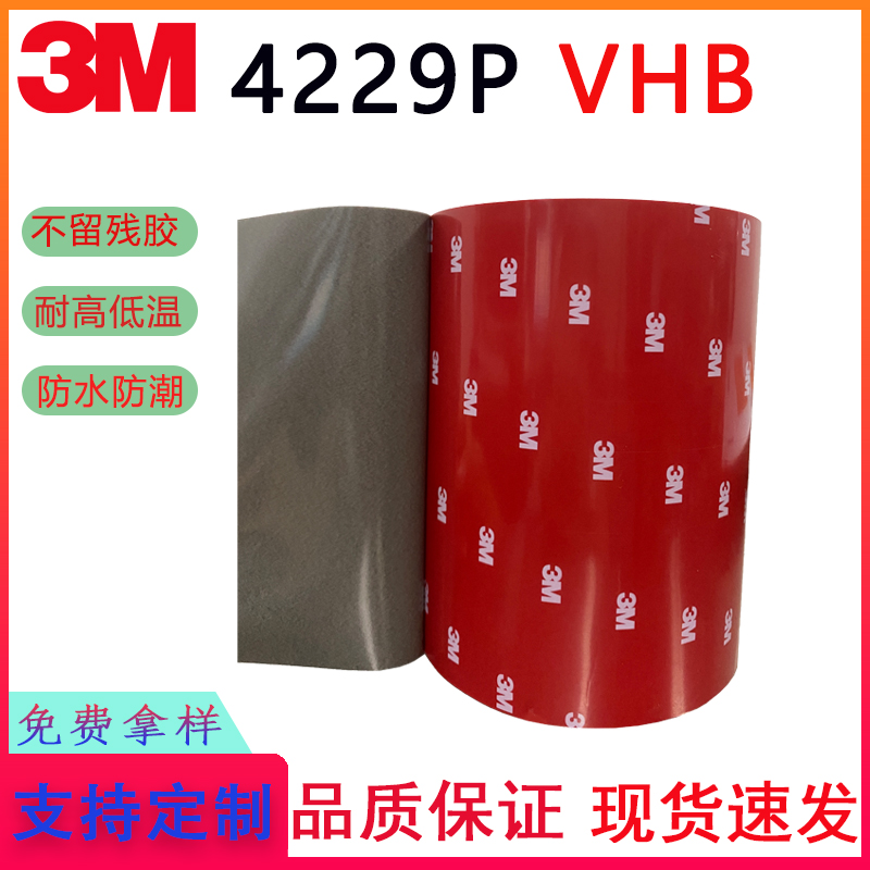 3M4229PVHB防水耐高温双面胶