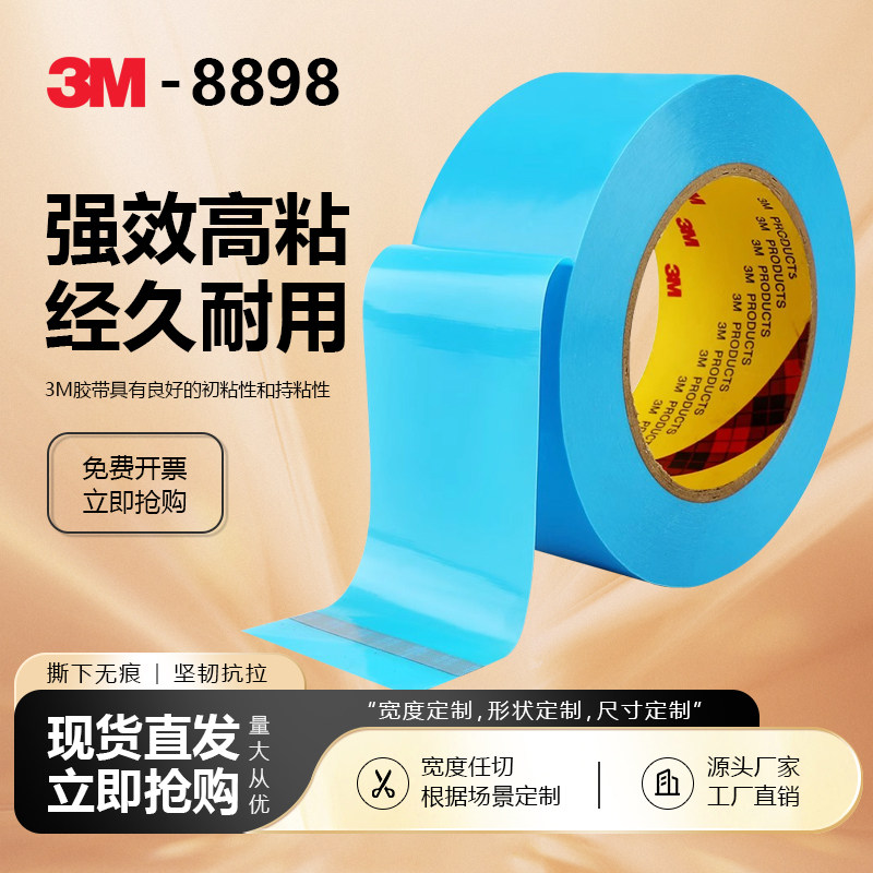 3M8898纤维胶带家电无痕单面胶