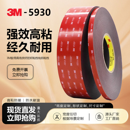 3M5930黑色强力无痕泡棉双面胶0.8MM厚防水耐高温胶带汽车专用胶