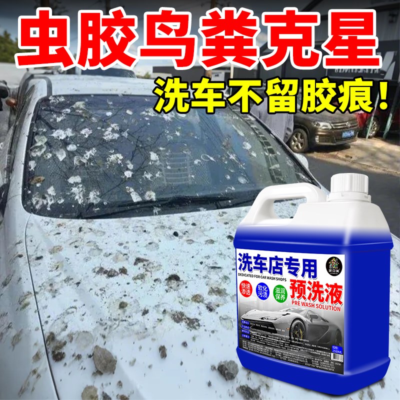洗车液强b力去除鸟粪虫尸虫胶清洗剂车窗挡风玻璃树胶污渍清洁剂