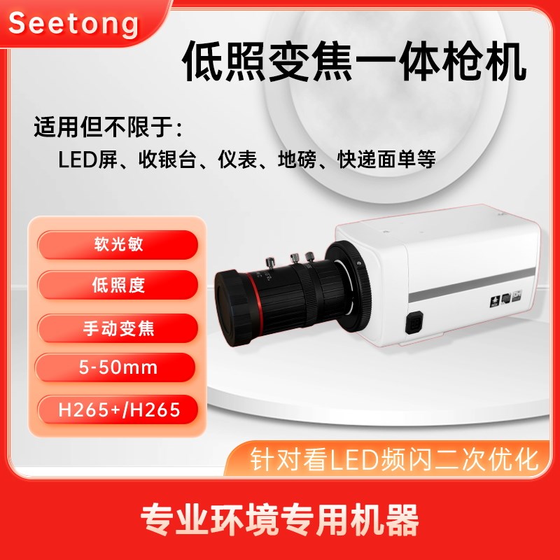 seetong看清LED电子屏地磅.收银台.快递面单监控Q摄像头5-50mm变
