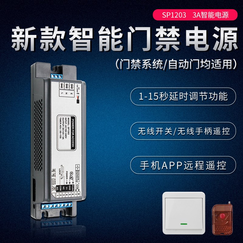 门禁专用电源 电锁12oV3A变压器电源 APP遥控开门磁力锁自动门电