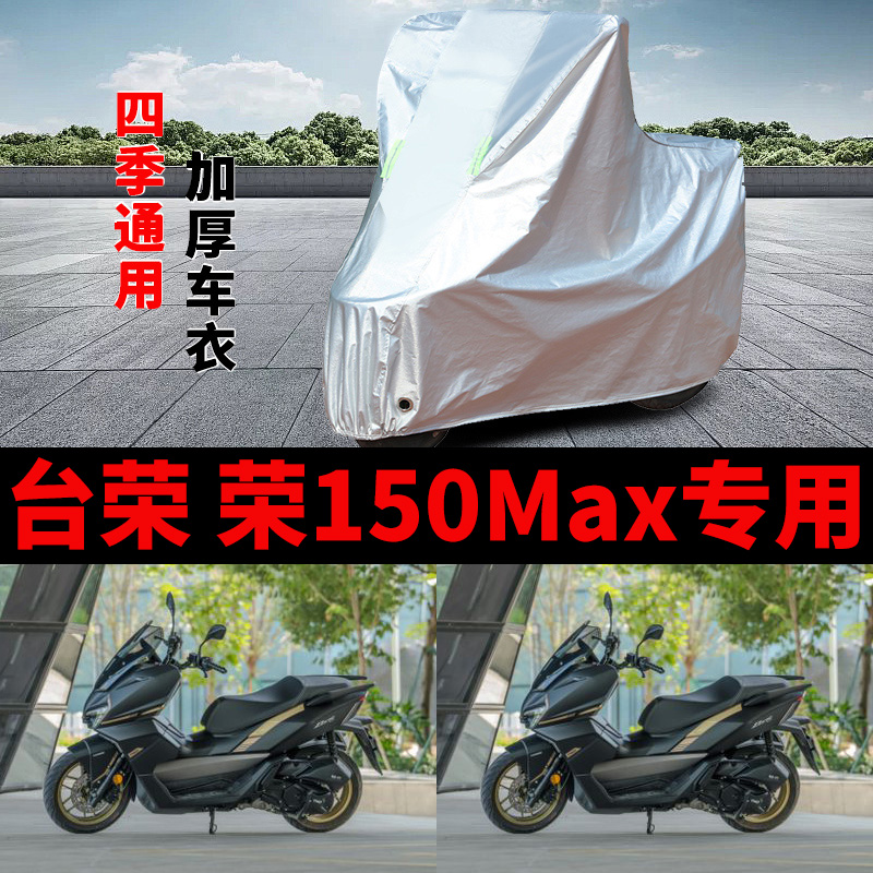 适用台荣 荣150Max摩托车车衣防晒防雨罩遮阳加厚防X霜雪车罩车套