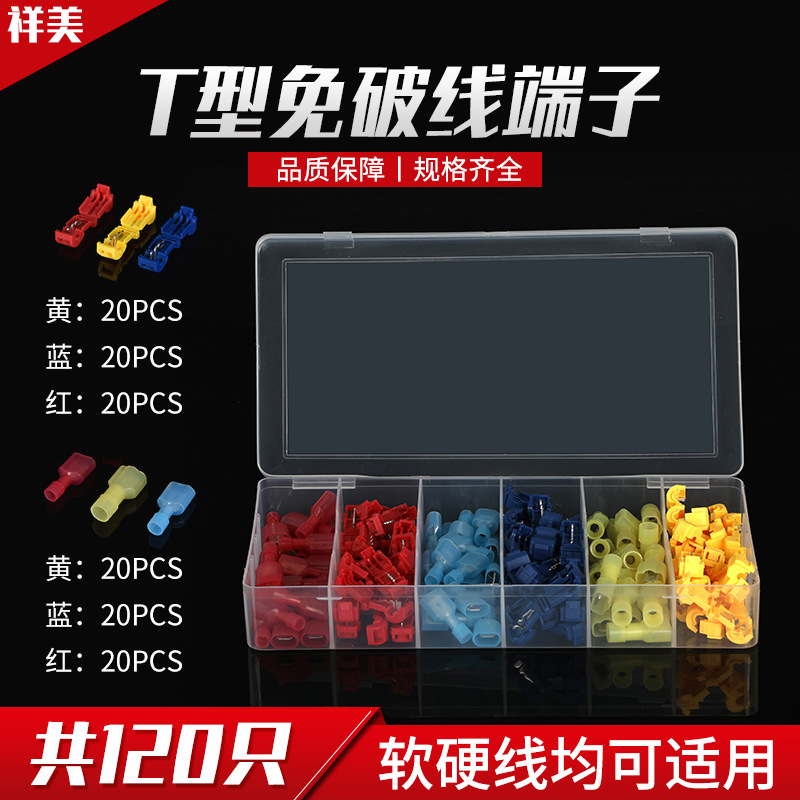 电商热销120只T型免破线主线分支接线夹组合套盒端子厂家直供