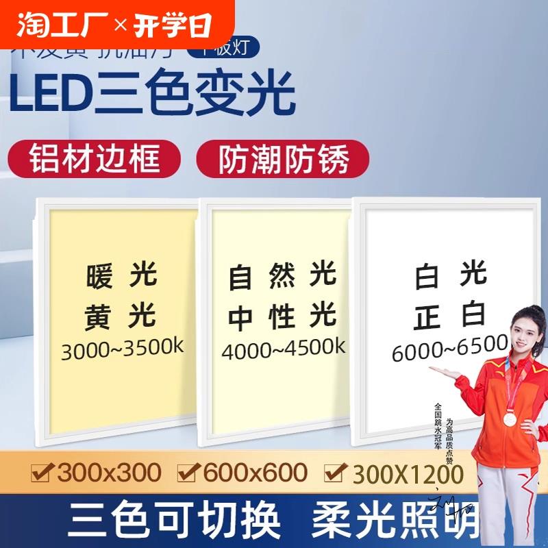 集成吊顶三色变光600x600led平板灯300x600x1200铝扣板厨房过道