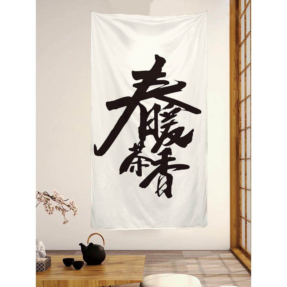 茶道茶文字竖版挂布背景布茶馆慢生活氛围装饰布茶摊招牌广告布,居家布艺,挂毯/壁毯,淘宝优惠券,粉丝福利购,淘宝优惠卷