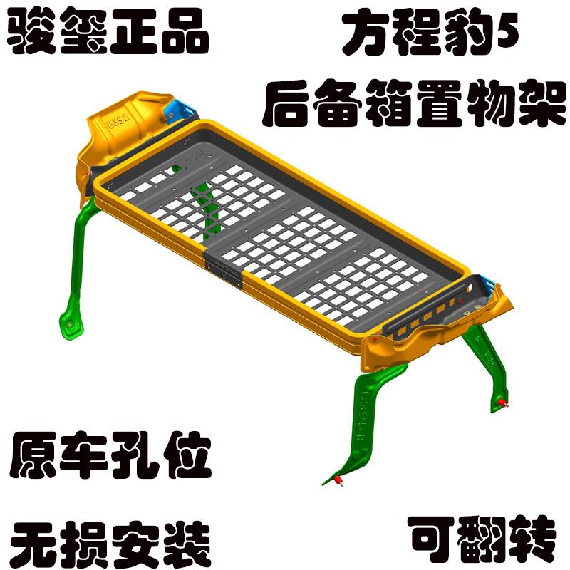 骏玺方程豹5后备箱置物架豹5挂网后备箱拓展平台可收纳行李筐置物