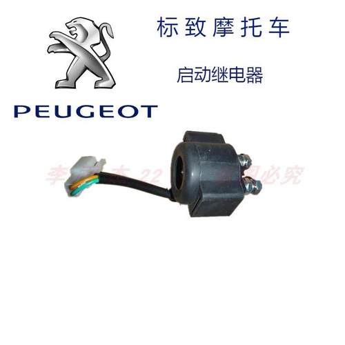 标致摩托 水冷姜戈 风冷 QP150 SF4 启动继电器 马达 电启动