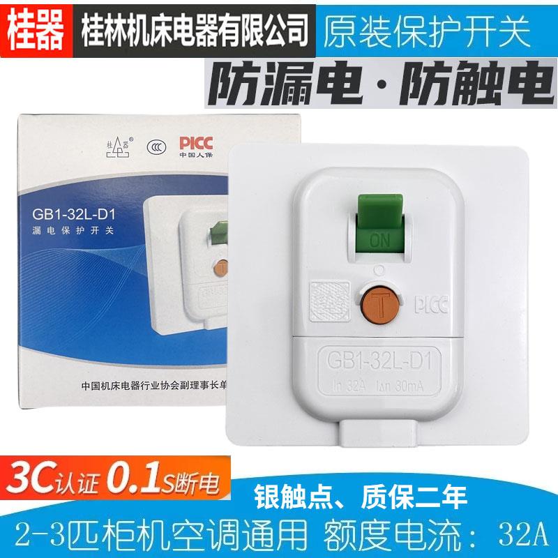 【桂器】漏电保护开关86型32A GB1-32L-D1空调电热水器太阳能空开