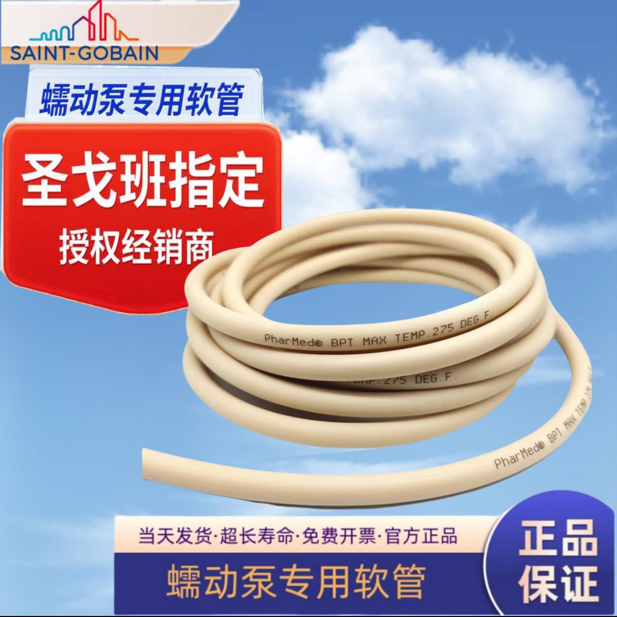 蠕动泵专用软管圣戈班进口A60F食品级硅橡塑料乳胶耐高温酸碱腐蚀