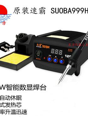 速霸999H焊台SUOBA999H数显120W大功率烙铁调温恒温无铅高温焊台