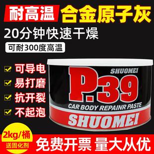 P39合金灰300度耐高温导电原子灰汽车专用轮毂修复钣金腻子进口
