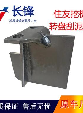 住友凯斯200/210/240/360挖机转盘刮泥板/挖掘机旋转刮土配件家用