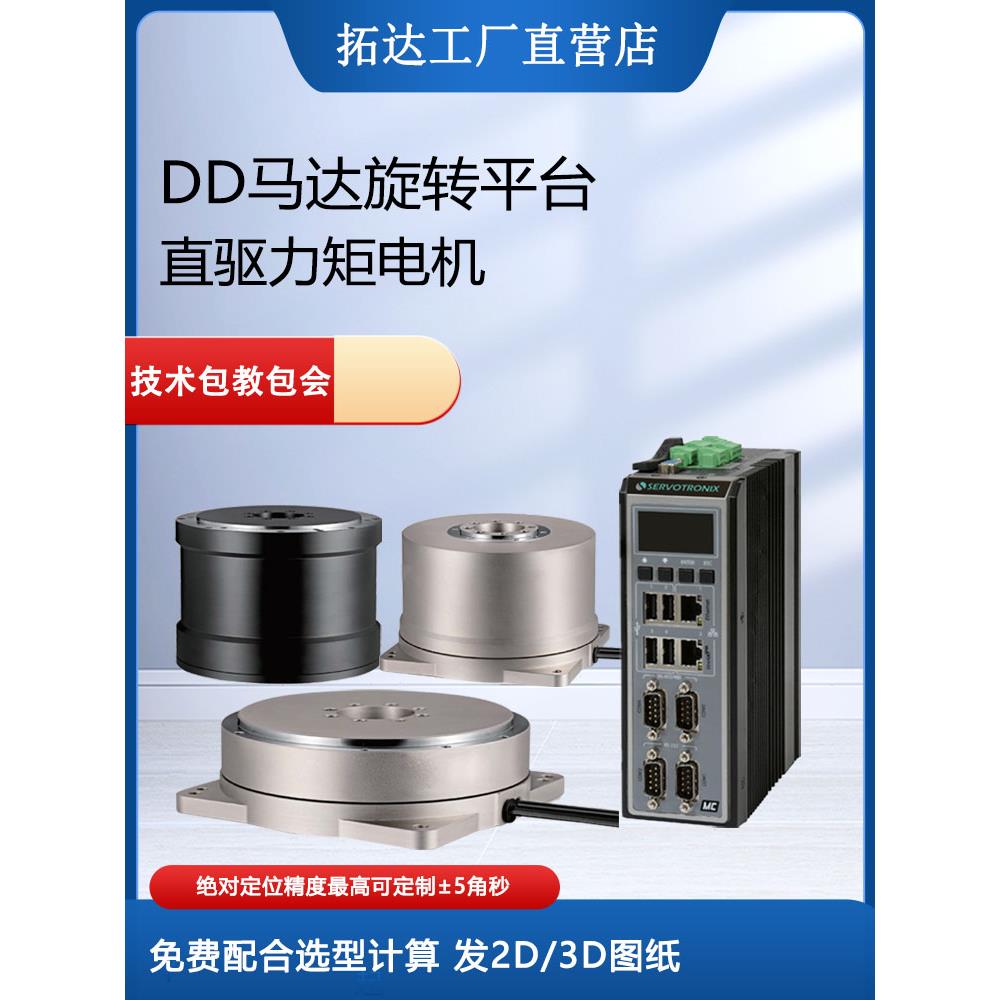 Dd电机直接驱动电机驱动器分支分压器空心旋转平台