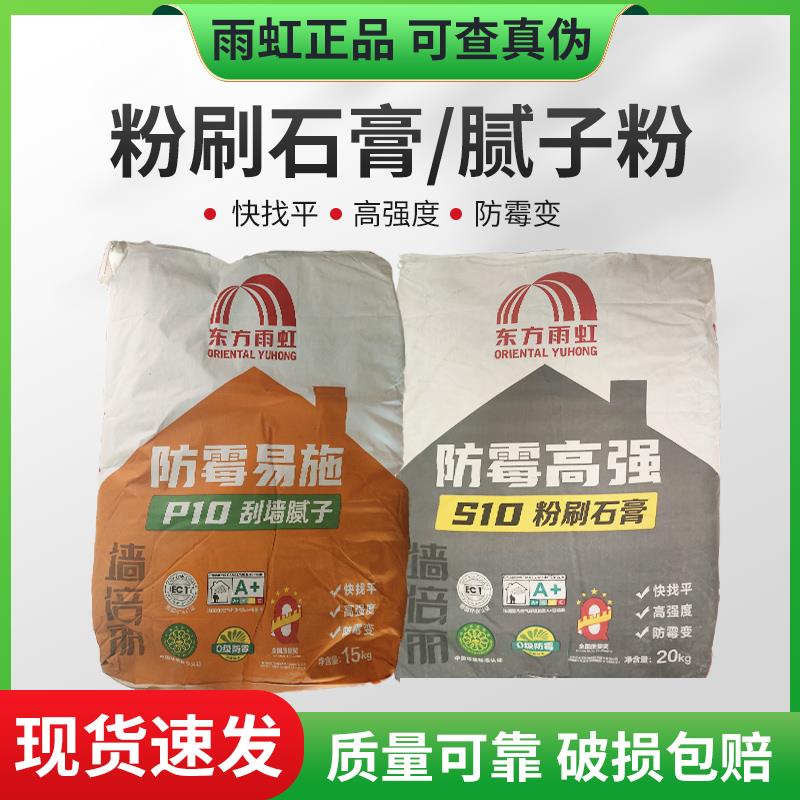 雨虹防霉易施P10刮墙腻子粉墙倍丽S10找平粉刷石膏20公斤环保高效