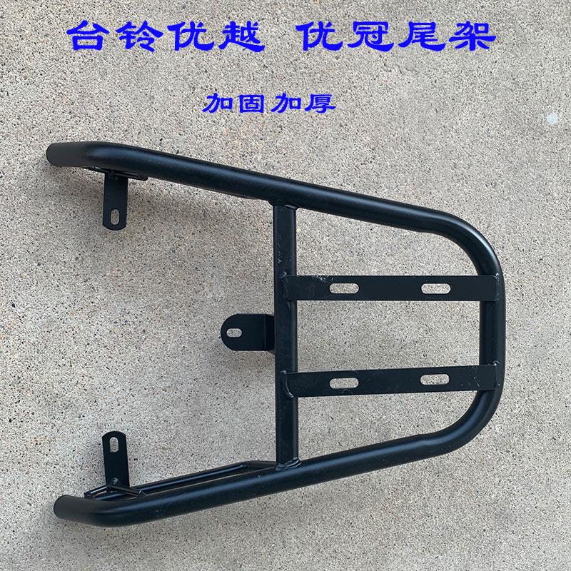台铃优冠优跑版电动车后尾架优越臻远版电瓶车货架加装后备箱尾箱