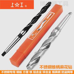 上工锥柄麻花钻不锈钢专用钻头模具钢铝合金钢板防盗网伸缩门打孔