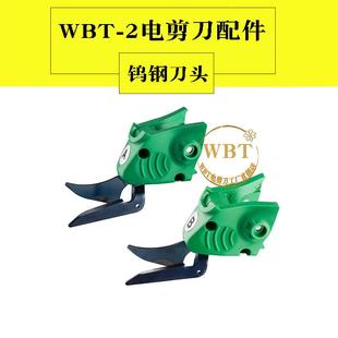 WBT-2电剪刀刀头3款电动剪刀配件平盘刀片二代裁剪机钨钢刀头